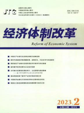经济体制改革期刊